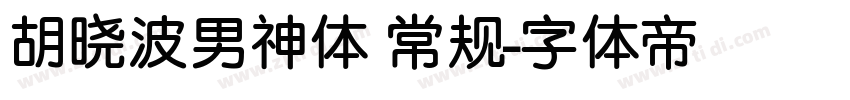 胡晓波男神体 常规字体转换
